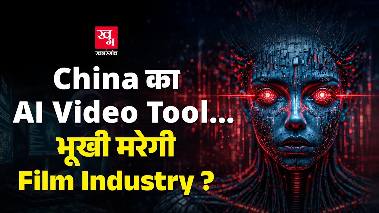 Seedance 2.0: दुनिया भर के लोगों का डर एक Chinese AI Tool?