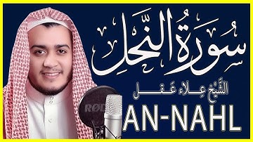 تلاوة خاشعة سورة النحل كاملة   القارئ علاء عقل