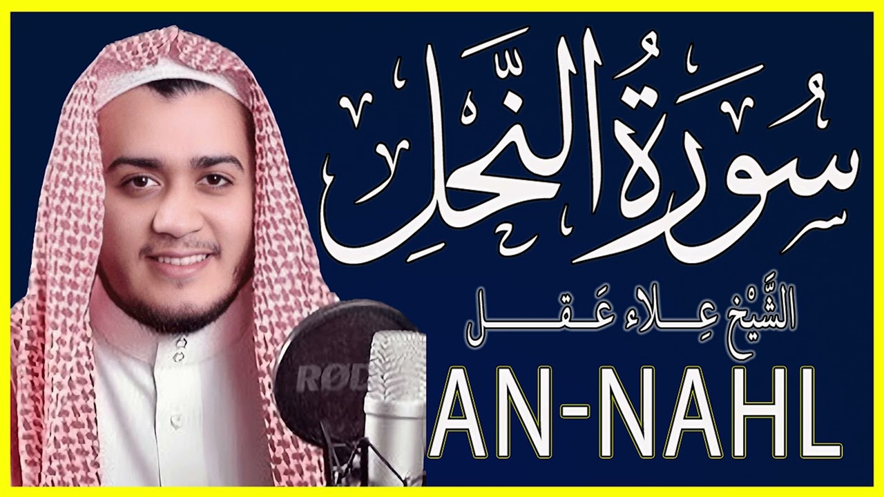 تلاوة خاشعة سورة النحل كاملة   القارئ علاء عقل