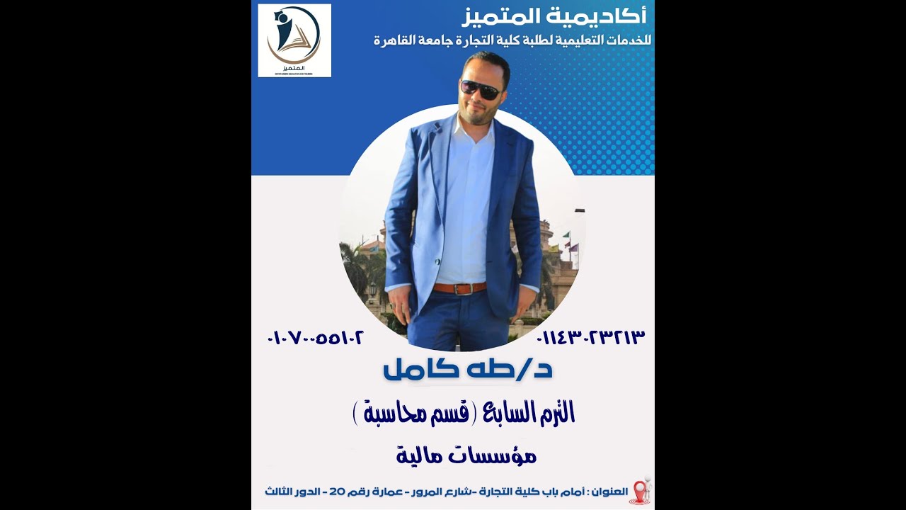 الترم السابع -(شعبة محاسبة ) مؤسسات مالية - المحاضرة الاولى د/طه كامل 01143023213