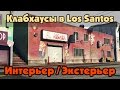 GTA Online: Клабхаусы Лос Сантоса