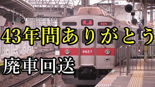 【ご長寿車両】東急8500系8627F廃車回送 長津田発車 (恩田へ)