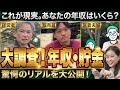 【街頭調査】30代～50代に年収と貯金を聞いてみたら予想外の結果に…