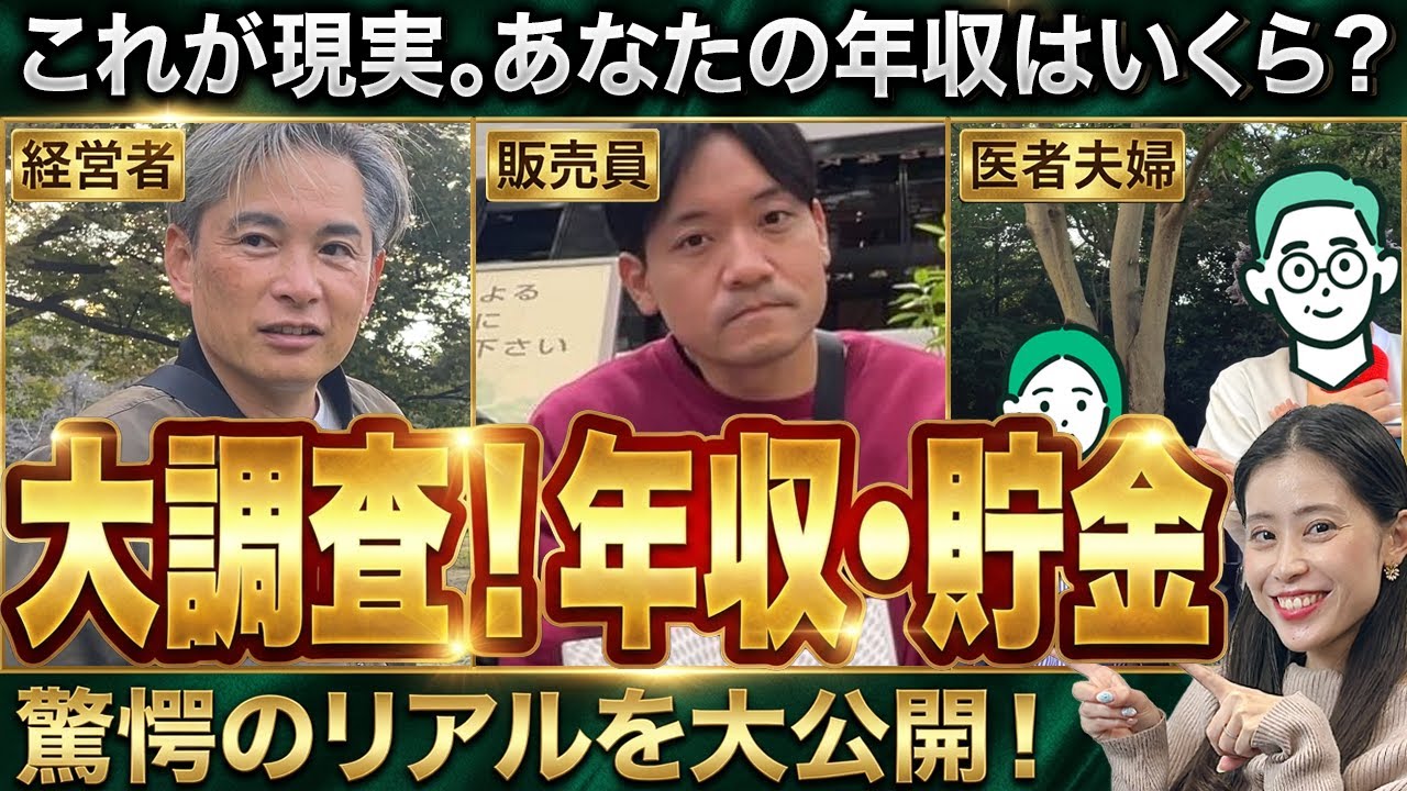 【街頭調査】30代～50代に年収と貯金を聞いてみたら予想外の結果に…