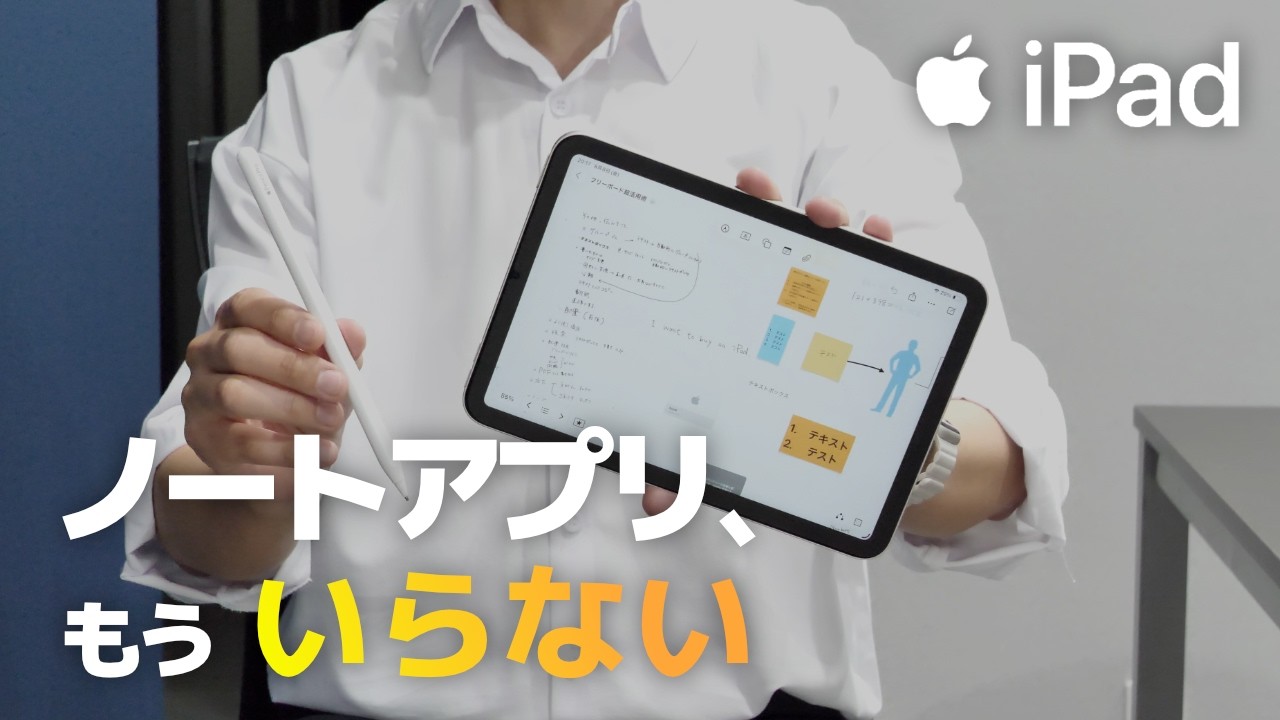 ［ノートアプリ、もういらない］iPadの次世代のノートはコレ！【フリーボード】