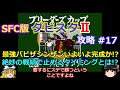 【ダビスタⅡ】SFC版 攻略 #17【最強バビザシンザン遂に完成か!?】戦績は積み過ぎるとSPが０になる!?