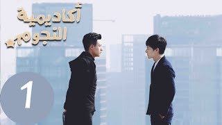 المسلسل الصيني أكاديمية النجوم “Superstar Academy” مترجم عربي الحلقة 1