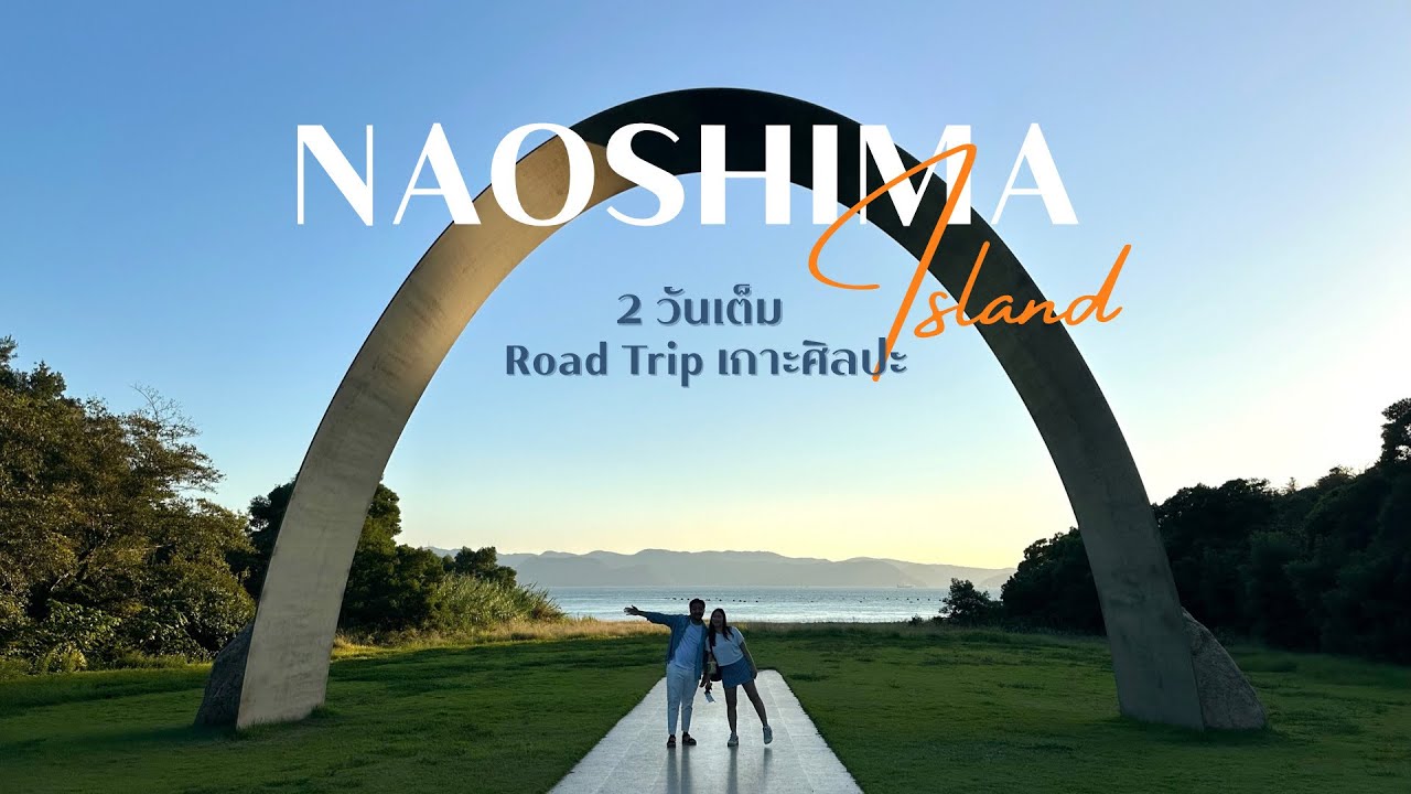 เที่ยวเกาะศิลปะ Naoshima Island 2 วัน 1 คืน | ตามล่าฝักทองลายจุด | Unseen ทะเลญี่ปุ่น | on The Vlog