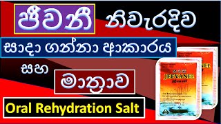 How To Prepare Oral Rehydration Solution (ORS) | Dose of ORS | Jeewanee Sinhala | How To Make ORS