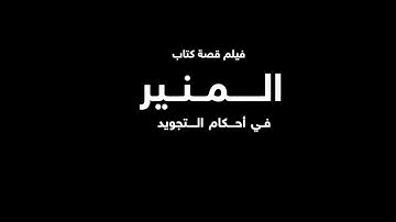 الفيلم الوثائقي قصة تأليف كتاب المنير لأحكام التجويد - إنتاج جمعية المحافظة على القرآن الكريم