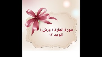 013- سورة البقرة (الوجه 13) برواية ورش عن نافع
