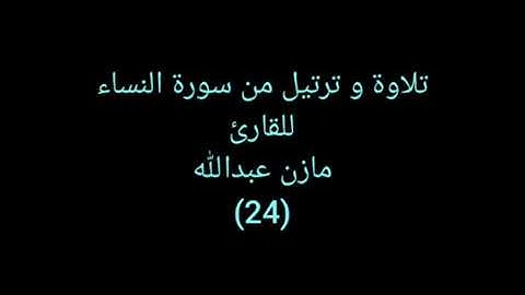 تلاوة من القرآن (سورة النساء) للقارئ مازن عبدالله ٢٤ Justiful Quran 24