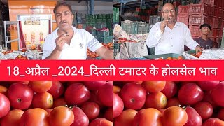 18 April 2024 दिल्ली टमाटर के भाव Delhi mandi today tomato market price delhi fruit market #tomato