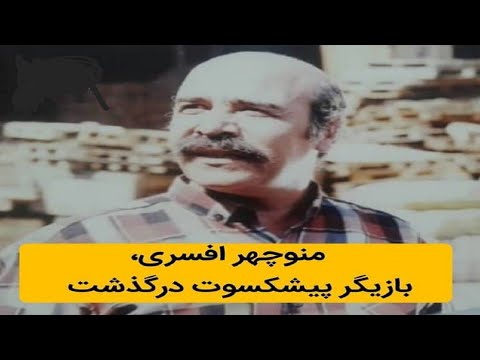 درگذشت منوچهر افسری بیوگرافی زندگینامه بازیگر قدیمی سینما