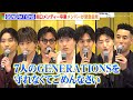 GENERATIONS、関口メンディー卒業に白濱亜嵐らメンバーが胸中を告白「納得できない」  切磋琢磨してきた仲間から“愛ある厳しい言葉”も