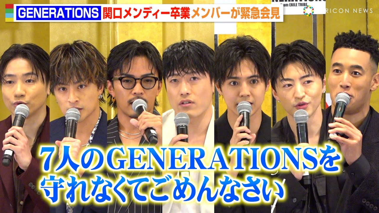 GENERATIONS、関口メンディー卒業に白濱亜嵐らメンバーが胸中を告白「納得できない」  切磋琢磨してきた仲間から“愛ある厳しい言葉”も