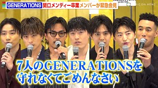 GENERATIONS、関口メンディー卒業に白濱亜嵐らメンバーが胸中を告白「納得できない」  切磋琢磨してきた仲間から“愛ある厳しい言葉”も