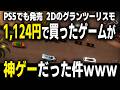 [Super Woden GP2] PS5、Switch版発売！ 2Dのグランツーリスモ！！ 1,124で買ったゲームが神ゲーだった件ｗｗｗ [Game Impression]