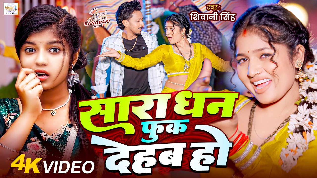 Watch #Video | सारा धन फुक देहब हो | #Shivani Singh | Sara Dhan Fuk Dehab Ho | New Bhojpuri Song 2026 on YouTube Watch #Video | सारा धन फुक देहब हो | #Shivani Singh | Sara Dhan Fuk Dehab Ho | New Bhojpuri Song 2026 on YouTube