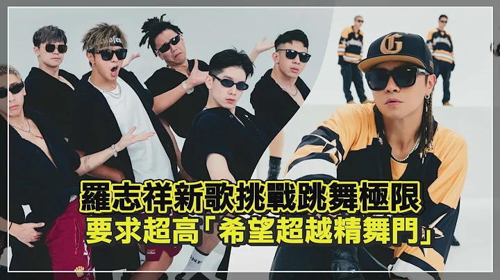 【罗志祥】太逼人害大目老师进精神科？新作《Don't Be Late》望能超越《精舞门》 - 天天要闻