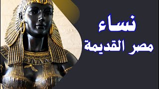 المرأة المسيطرة فى حضارة مصر القديمة