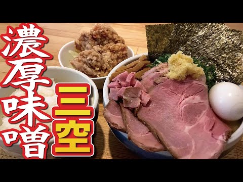 濃厚味噌ラーメンがっつり!「らーめん三空(安曇野市)」