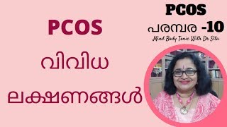 PCOS -10 |PCOS ഉള്ളവര്‍ക്ക്  കാണാവുന്ന വിവിധ ലക്ഷണങ്ങള്‍|Symptoms & Signs|Mind Body Tonic| Malayalam