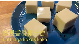 簡易香滑椰汁糕（Lätt laga kokos kaka)