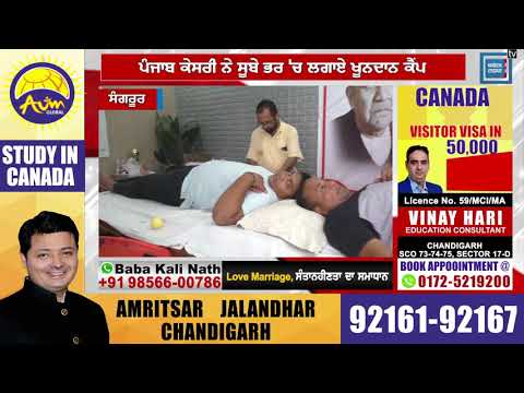 ਸੂਬੇ ਭਰ `ਚ Punjab Kesari ਨੇ ਲਗਾਏ Blood Donate Camps