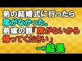 【その神経がわからん】弟の結婚式に行くと私の席がなかった<スカッとまつり>