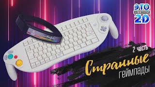 Странные игровые устройства 2 - ЭЧ2D #101