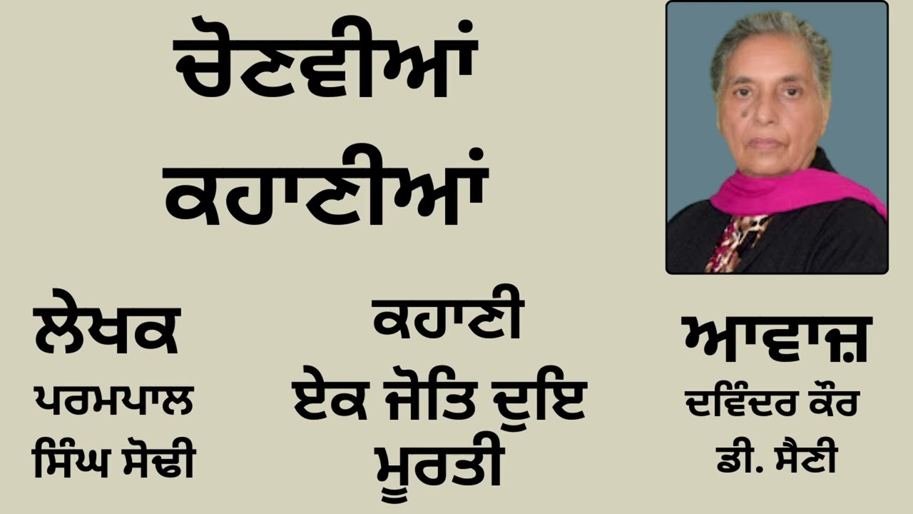 ਕਹਾਣੀ: ਏਕ ਜੋਤਿ ਦੁਇ ਮੂਰਤੀ || By: ਪਰਮਪਾਲ ਸਿੰਘ ਸੋਢੀ || Book: ਚੋਣਵੀਆਂ ਕਹਾਣੀਆਂ