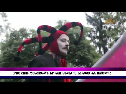 კომედიის ფესტივალს გორში ხმაურის გარეშე არ ჩაუვლია