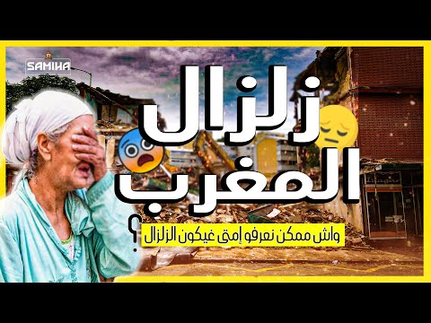 زلزال المغرب 2023 كيفاش يمكن لينا نعرفوا إمتى غاذي إيجي الزلزال