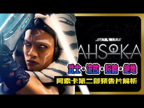 最新星球大戰第二部《阿索卡》預告片分析 | 武士·流放·起義·絕地 Star Wars:Ashoka #星球大戰 #Ashoka #星際大戰