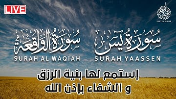 سورة يس و الواقعة 💚 لحفظ و تحصين المنزل 💚 | القارئ حسين عبد الظاهر | إستمع بنية الشفاء و الفرج