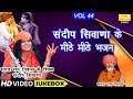       vol 44  sandeep siwana ke bhajan  non stop bhajan  koyal bhakti