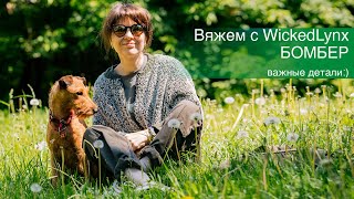 картинка: Вяжем с WickedLynx. Бомбер. Важные детали.
