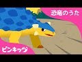 アンキロサウルス | 恐竜のうた | ピンキッツ童謡