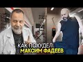 Как похудел Максим Фадеев?
