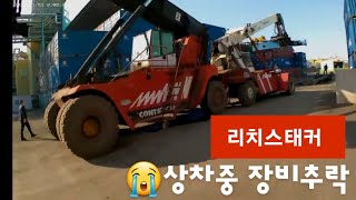 heavy equipment load accident 리치스태커 상차중 장비추락 #트럭커일상