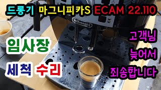 드롱기 마그니피카S 전자동 커피머신 세척 수리 요청 작…