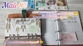 #17 Распределение семейного бюджета/ Май 3/ Система денежных конвертов