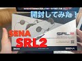 SENA SRL2開封してみた！