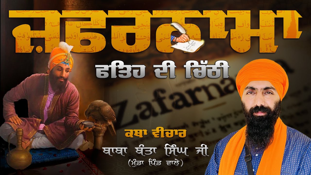 Zafarnama I Sri Guru Gobind Singh Ji I Baba Banta Singh Ji Katha