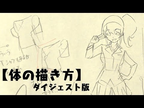 体の描き方 1905基礎コース ダイジェスト版how To Draw The Body 1905 Basic Course Digest Youtube