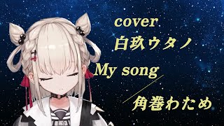 09▢角巻わため / わためのうた vol.1　YT0614-3 My song - YouTube