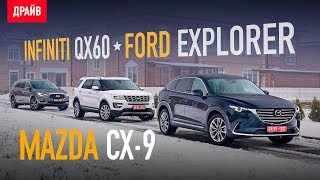 : Mazda CX-9  Ford Explorer  Infiniti QX60  -