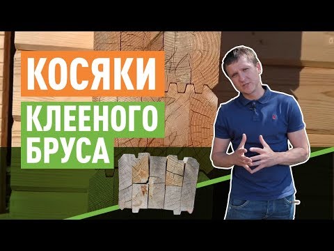 Недостатки клееного бруса. С чем можно столкнуться?