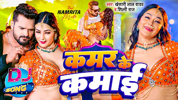 #Video | #Khesari Lal Yadav | Kamar Ke Kamai Dj Song | Shilpi Raj | कमर के कमाई | Bhojpuri Song 2024